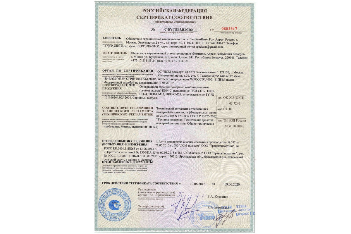 Извещатели пожарные сертификат. ПКИ-рс2 (Говорун). Оповещатель ПКИ-рс1. Комтид Шмель-24в (ПКИ-МШ). Сертификат соответствия на Оповещатель Соната-5.