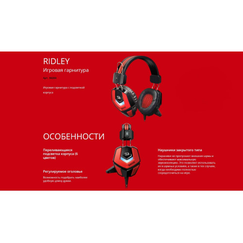 REDRAGON Гарнитура игровая Ridley, красный + черный, кабель 2,2 м