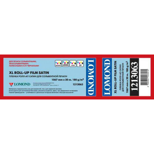 Плёнка Lomond ROLL-UP FILM FOR SOLVENT PRINTING (SATIN) для солв., экосольв., латексн., УФ-печати, атлас  1067мм х 20м  180г/м2   втулка 3"/76мм