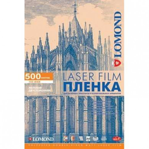 Пленка Lomond PE DS Matte Laser Film ? матовая, двусторонняя, А3, 90 мкм, 500 листов ч/б и цветных лазерных принтеров.