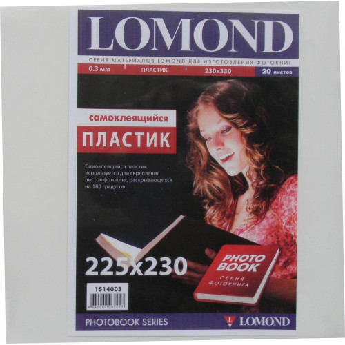 Пластик LOMOND самоклеящийся двухсторонний толщина 0,3 мм, 225х230мм, 20 л.